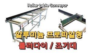 Roller table 알미늄프로파일 롤러다이 롤라다이