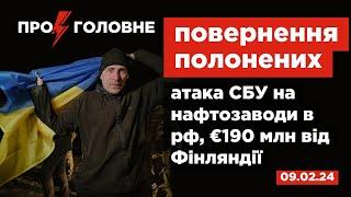 ️09.02 Про головне: повернення полонених, атака СБУ на нафтозаводи в рф, €190 млн від Фінляндії