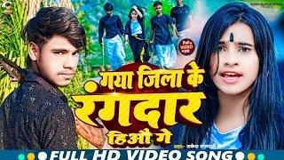 #Video | Gaya Jila Ke Rangdar Hiau Ge | #Rakesh_Rajdhari | Rangdari Song | गया जीला के रंगदार हीऔ गे