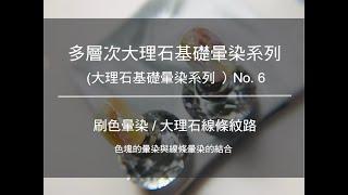 20210508 大理石ネイル基礎暈染系列 (多層次大理石ネイル基礎暈染系列 ）No. 6 | TingNAILSALON玩指美甲 | 美甲教學Nailart