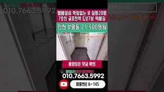 번호B-145)7호선 굴포천역 도보7분 준신축 실평수20평 막힘없는 뷰 운동장 거실 엘베설치 인천 부평구 부평동 빌라 매매