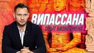 Випассана. Опыт Бизнесмена. Медитация молчания 10 дней