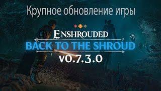 Enshrouded : крупное обновление Update 3 v.0.7.3.0 с улучшением качества жизни - трейлеры на Preview