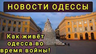 ОДЕССА ! КАК ЖИВЁТ ГОРОД В ЭТО ТЯЖЁЛОЕ ВРЕМЯ!