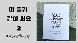 #하루10분캘리생활 #손글씨독학 [이 글귀 같이 써요] #2  "집착 하지마라. 때가 되면 이루어질 것이다"