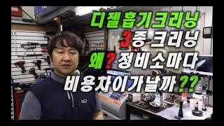 디젤흡기크리닝,3종크리닝 왜?정비소마다 비용 차이가날까??모토픽스-MotorFix