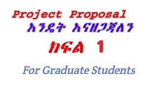 Introduction: How to Prepare Project proposal እንዴት Project Proposal እናዘጋጃለን ለተመራቂ ተማሪዎች