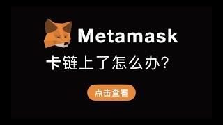 （第353期）Metamask钱包使用过程中，交易卡钱包里，卡链上了Pending要如何处理？Nonce值按照顺序处理队列中的交易，理解原理后再进行加速或取消交易的操作。