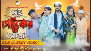 পটলা পেটুকের রোজা Potla Petuker Roja Comedy Video || Hasi Kanna Express Latest video 2025