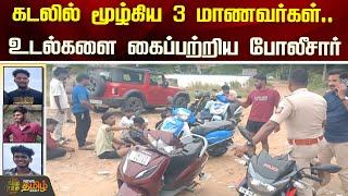 கடலில் மூழ்கிய 3 மாணவர்கள்.. உடல்களை கைப்பற்றிய போலீசார் | Mahabalipuram | NewsTamil24x7