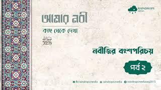 পর্ব ২ | নবীজির বংশ পরিচয় | আমার নবী ﷺ - কাছ থেকে দেখা | Rain Drops Media