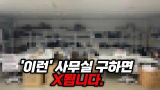 쇼핑몰 사무실 구할 때, 1000만원 이상 아끼는 꿀팁 (+ 알바 직원 구할 때 팁)
