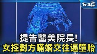 #獨家 提告醫美院長! 女控對方瞞婚交往逼墮胎  ｜TVBS新聞 @TVBSNEWS02