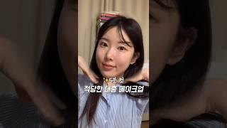 직장인 출근 5분컷 메이크업 튜토리얼‍️ 설렁설렁〰️