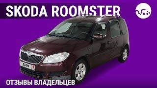 Skoda Roomster - отзывы владельцев