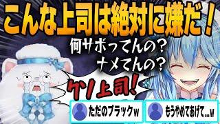 【ホロライブ切り抜き】解像度が桁違いのクソ上司を演じ雪民さんを震え上がらせるラミィちゃんと他面白シーン4本まとめ【雪花ラミィ/角巻わため/天音かなた/白銀ノエル/さくらみこ/大神ミオ/大空スバル】