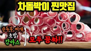 [[맛집추천_강서구]] 여지껏 먹었던 차돌박이는 사기였습니다 여러분... 이게 바로 찐차돌박이입니다