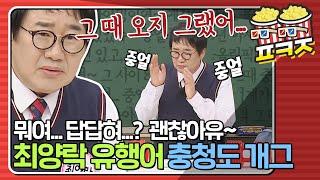 [팝콘잼] ＂5만원짜리도 있대매?!＂ 돈을 빌려달라는거여~ 말라는거여~? 답답한 매력의 충청도 개그｜아는형님｜JTBC 210410 방송