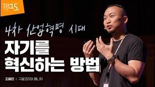 (Eng, Dan) (재업로드) 4차 산업혁명의 시대, 자기를 혁신하는 방법 | 조용민 구글 매니저 | 인생 동기부여 자기계발 강연 강의 듣기 | 세바시 831회