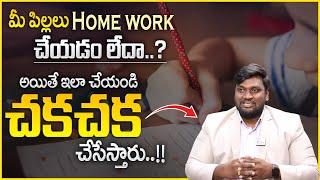 VAMSHI KRISHNA :  మీ పిల్లలు HomeWork చేయడం లేదా? | How To Motivate to Kids For Study | MR NAG