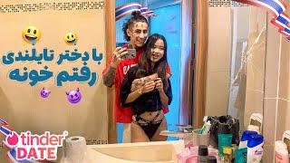 قسمت ۱ TINDER DATE | مخ دختر تایلندی زدن