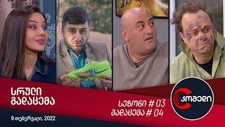 კომედი - გადაცემა #04 (9 თებერვალი, 2022)