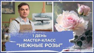 Онлайн-урок от Михаила Мишинского - "Нежные розы". День 1