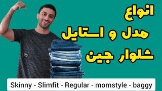 انواع مدل و استایل شلوار جین   (اسکینی مام استایل بگ و...)   #استایل #شلوار