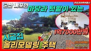 [주택매매]군산 나포면 마당과 텃밭이 있는 무허가 시골집 전리모델링 매물(은파코아루부동산010.8216.0098)