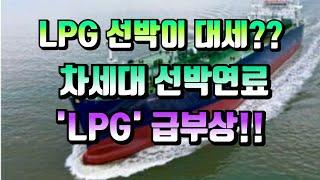 [CC한글자막]LPG 선박이 대세?? 차세대 선박연료 'LPG'급부상!!