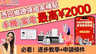 【港生物業】#灣區資訊#買買買！ 港澳人士也可以領“國補”！家電產品最高減¥2000|注意必看！領取教程#國家補貼#優惠#家電補貼 #北上消費#房產#教程