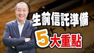 【資產傳承】生前信託五大重點！受益人領錢方式影響傳承? 過世後由誰管理財產? 人生末期誰當醫療代理人? 未成年孩子監護人? | 遺產繼承 | 泛宇財經爆 (CC字幕)_如有信託服務需求 歡迎洽詢泛宇