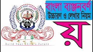 বাংলা ব্যঞ্জনবর্ণ লেখার নিয়ম ও উচ্চারণ- য় (Bangla Consonant) Asha Model Academy