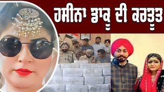 ਹਸੀਨਾ ਡਾਕੂ ਦੀ ਕਰਤੂਤ Haseena Daku Master Mind in Punjab Bank Robbery