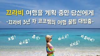 #85 끄라비 여행을 준비하는 당신을 위해 | 코코쌤의 태국 끄라비 여행 가이드 KOKO in KRABI