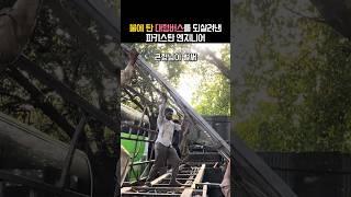 전소된 대형버스를 최첨단 침대버스로 되살린 파키스탄 엔지니어
