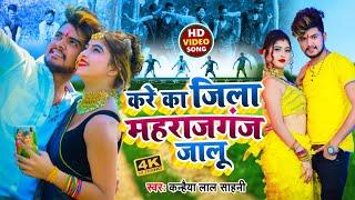 #Video | Kare Ka Maharajganj Jalu | करे का महराजगंज जालु | Maharajganj Jila Song | #Bhojpuri Song