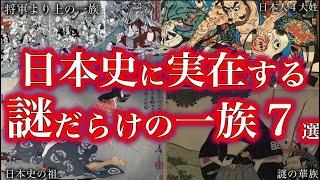 【ゆっくり解説】日本史に実在した！！謎だらけの一族！！！