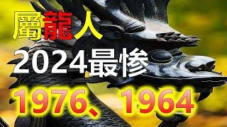 2024生肖運勢，十二生肖屬龍2024年本命年怎麼樣？2024年是屬龍的本命年，對於本命年，屬龍2024年本命年怎麼樣?屬龍人在2024年的事業運勢是不好的，這年是不適合換工作的（生肖龙）