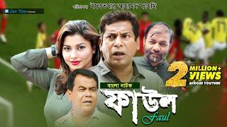 Faul | ফাউল | Mosharraf Karim, jenny, Kachi Khandakar | Iftekhar Ahmed Fahmi | Bangla Natok