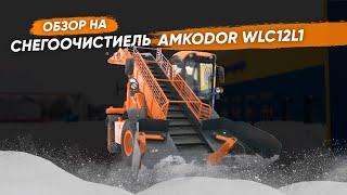 Машина погрузочная универсальная AMKODOR WLC12L1 |  | СПЕЦТЕХНИКА | КОММУНАЛЬНАЯ ТЕХНИКА | ОБЗОР