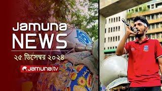 যমুনা নিউজ | Latest News Headline and Bulletin | Jamuna News | 25 December 2024 । 1 AM | Jamuna TV