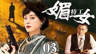 【高分电视剧】媚女特工 03 | 老父亲回家途中遭鬼子谋害，美女被赶出家门投奔地下党，成为绝世女特工（孙俪/于小伟）