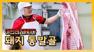 돼지 통발골! 이번엔 소가 아닌 돼지다!