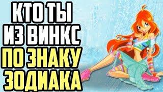 КТО ТЫ ИЗ ВИНКС ПО ЗНАКУ ЗОДИАКА