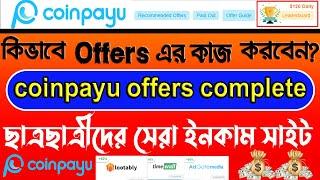 coinpayu এর Offers কাজ কিভাবে করবেন? ||coinpayu offers complete||coinpayu offerwall||coinpayu offer