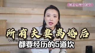 所有夫妻离婚后，都要经历的5道坎，跨过去了，才能涅槃重生