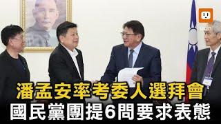 潘孟安率考委人選拜會 國民黨團提6問要求表態