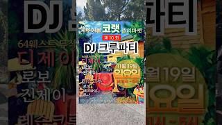 제주 64WEST DJ 레슨크루 야외 파티