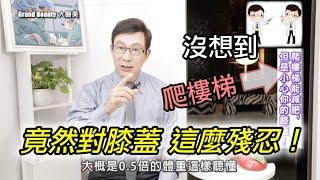 【樂齡長壽】爬樓梯對膝蓋竟然這麼殘忍？原來這個運動最不會傷膝蓋？哪邊運動可以減少膝蓋的負擔呢？ 【邱正宏 談醫美】